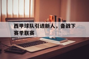 开云体育娱乐app-西甲新赛季球队名单