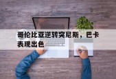 开云体育app-哥伦比亚与巴塔哥尼亚哪个好