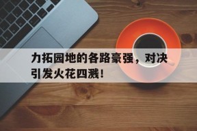 开云sports-力拓集团是哪国的