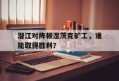 kaiyun-潜江对阵顿涅茨克矿工，谁能取得胜利？()